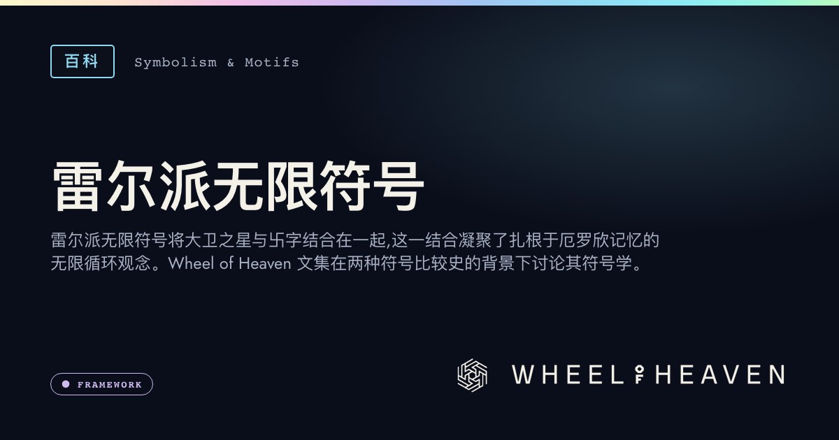 雷尔派无限符号 | Wheel of Heaven